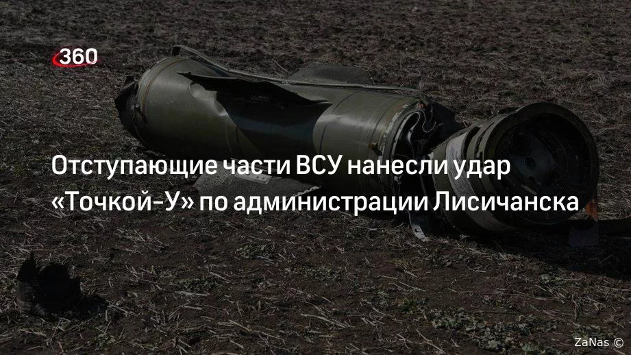 Украинские войска, отступая, взорвали мэрию в Лисичанске ракетой "Точка-У"