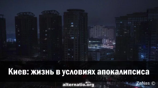 Киев: жизнь в условиях апокалипсиса